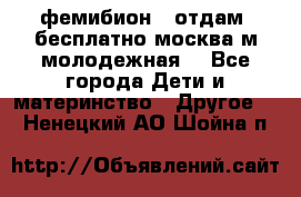 фемибион2, отдам ,бесплатно,москва(м.молодежная) - Все города Дети и материнство » Другое   . Ненецкий АО,Шойна п.